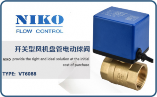 尼科開關型風機盤管電動球閥